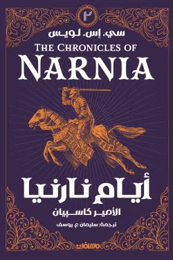 أيام نارنيا 2 (الأمير كاسبيان)