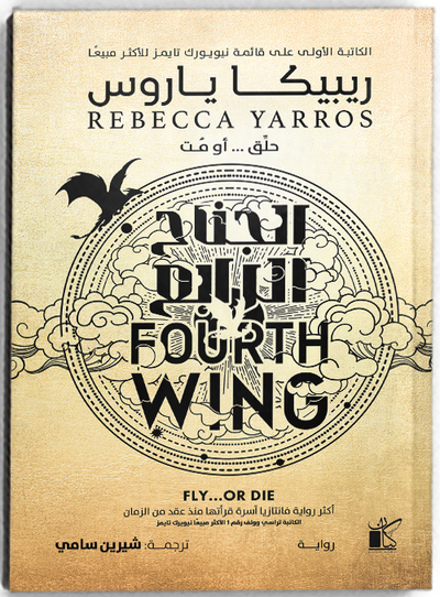 الجناح الرابع (سوفت كڤر)