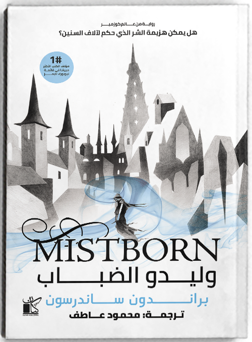 وليدو الضباب