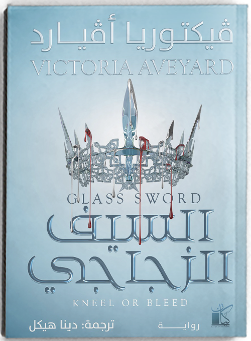 السيف الزجاجي