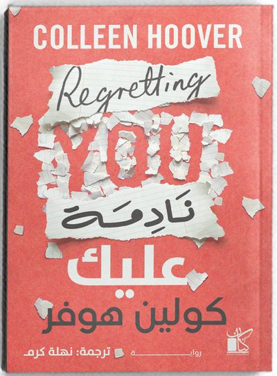 نادمة عليك