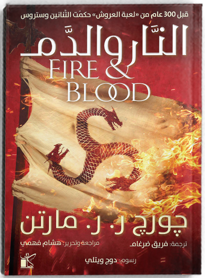 النار والدم
