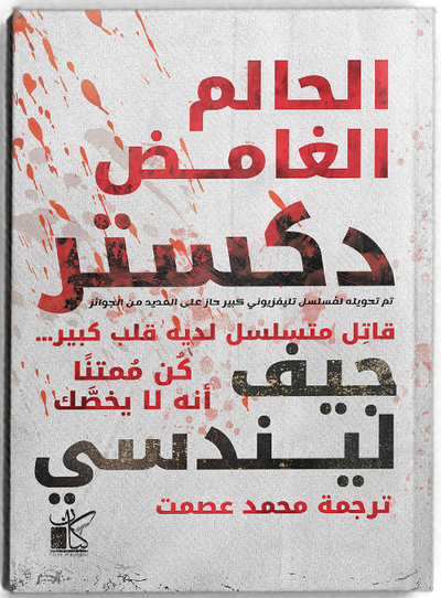 دكستر _ الحالم الغامض