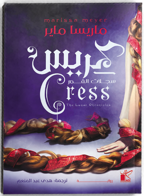 سلسلة سجلات القمر _ كريس