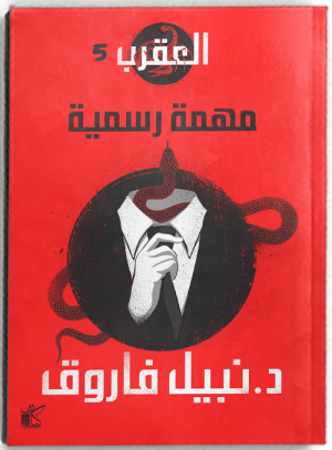 سلسلة العقرب جميع الأجزاء ال 6