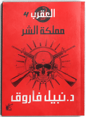 سلسلة العقرب جميع الأجزاء ال 6
