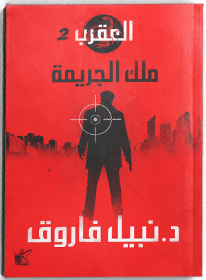 سلسلة العقرب جميع الأجزاء ال 6