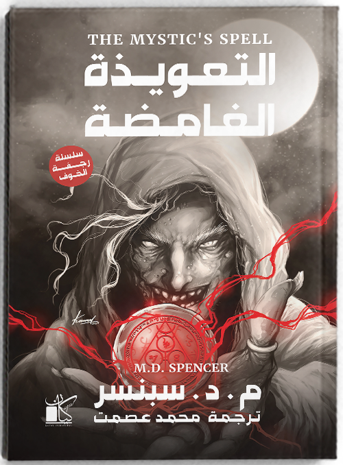 التعويذة الغامضة – سلسلة رجفة الخوف