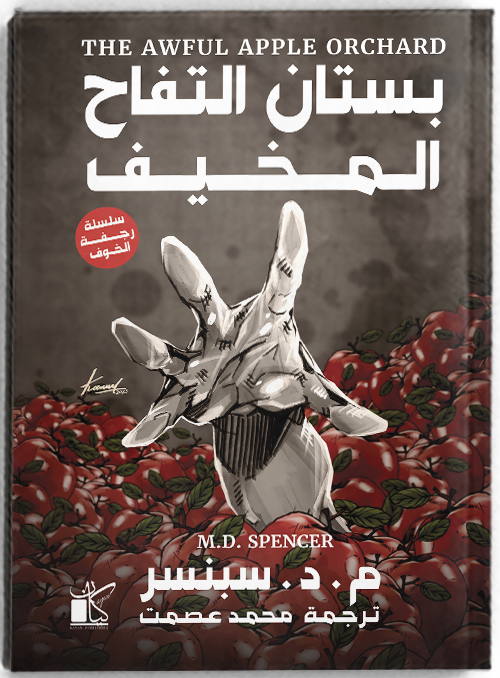 بستان التفاح المخيف – سلسلة رجفة الخوف