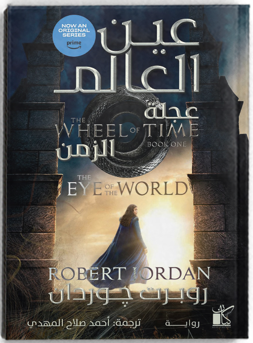 عجلة الزمن _ عين العالم