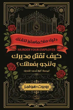 كيف تقتل مديرك وتنجو بفعلتك