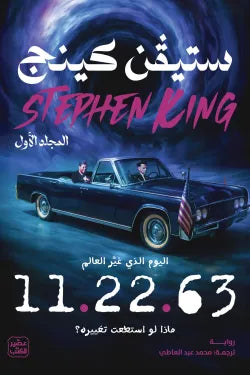 11.22.63 (مجلدين)