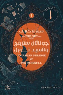 جوناثان سترينج والسيد نورل (مجلدين)