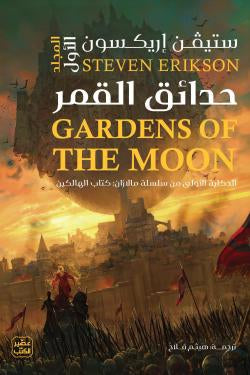 حدائق القمر (مجلدين)