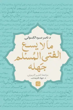 ما لا يسع الفتى المسلم جهله