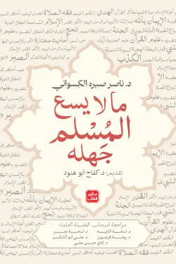 ما لا يسع المسلم جهله