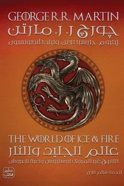 عالم الجليد والنار