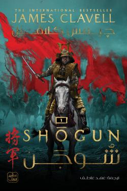 شوجن (جزئين)