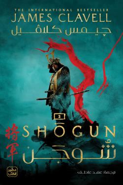 شوجن (جزئين)