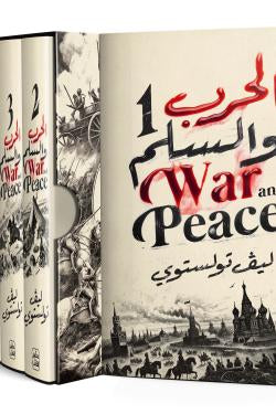 الحرب والسلم (4 أجزاء)