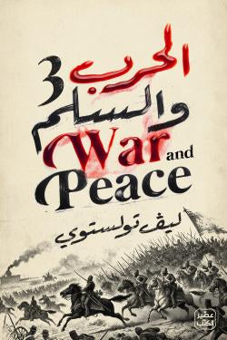 الحرب والسلم (4 أجزاء)