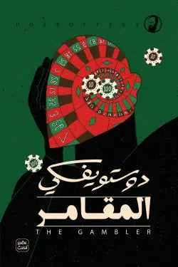 المقامر - مكتبة ليكوريس