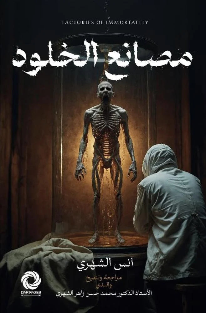 مصانع الخلود