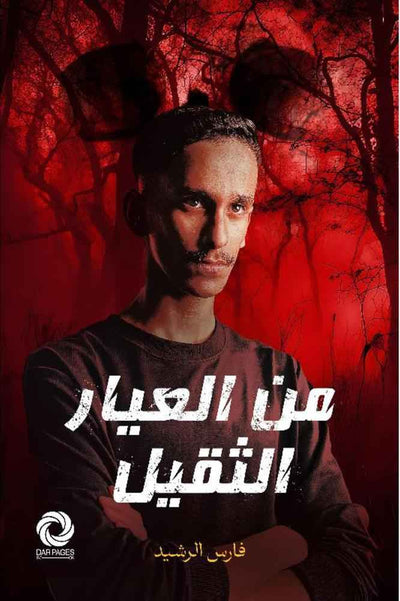 من العيار الثقيل - مكتبة ليكوريس