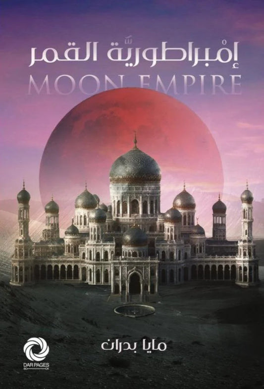 امبراطورية القمر