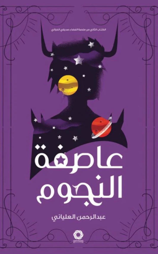 عاصفة النجوم