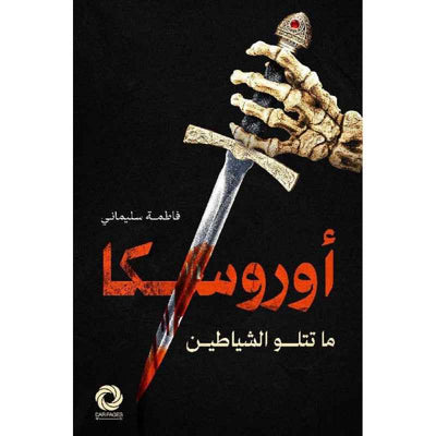 اوروسكا ما تتلو الشياطين - مكتبة ليكوريس