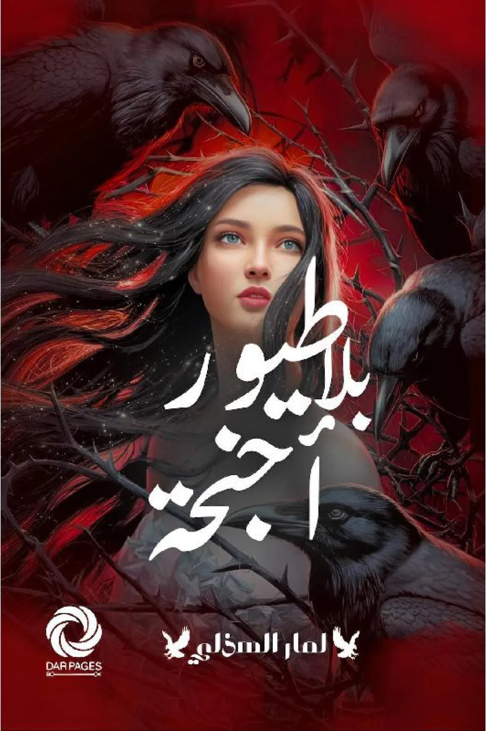 طيور بلا اجنحه