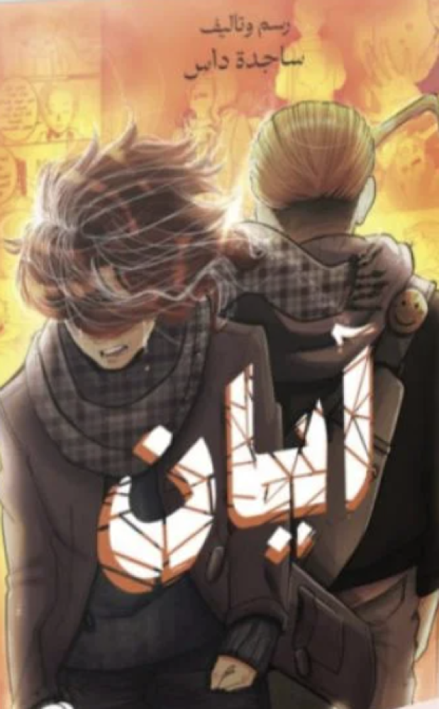 مانجا أيان الجزء الثاني