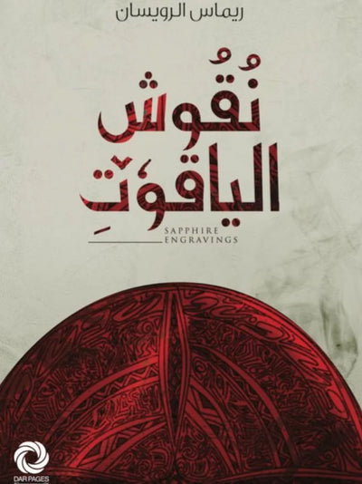 نقوش الياقوت