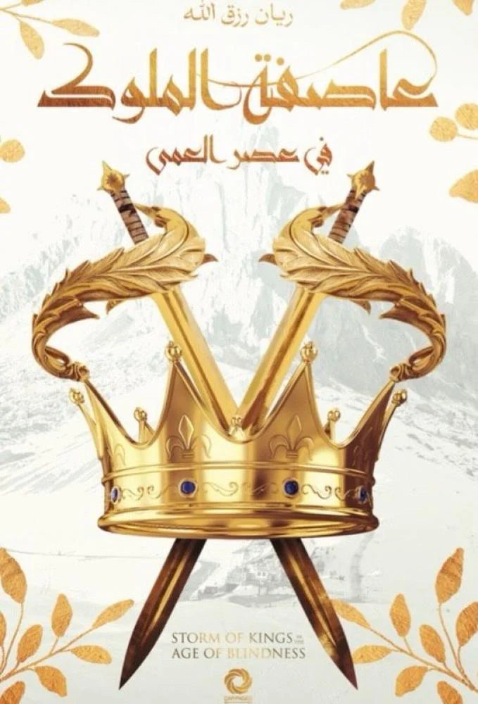 عاصفة الملوك