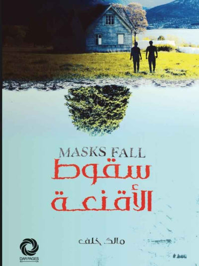 سقوط الاقنغة - مكتبة ليكوريس