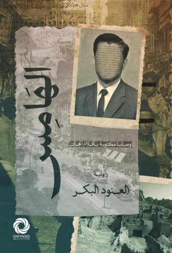 الهامس