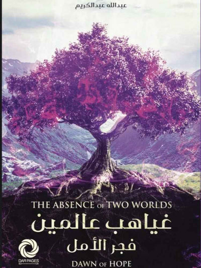 غياهب عالمين - مكتبة ليكوريس