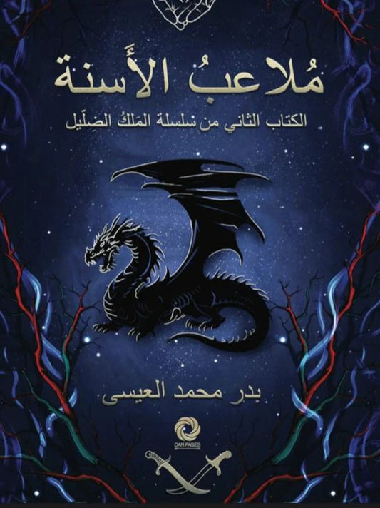 ملاعب الاسنة