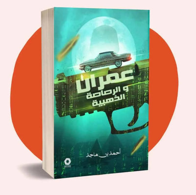 عمران والرصاصة الذهبية - مكتبة ليكوريس
