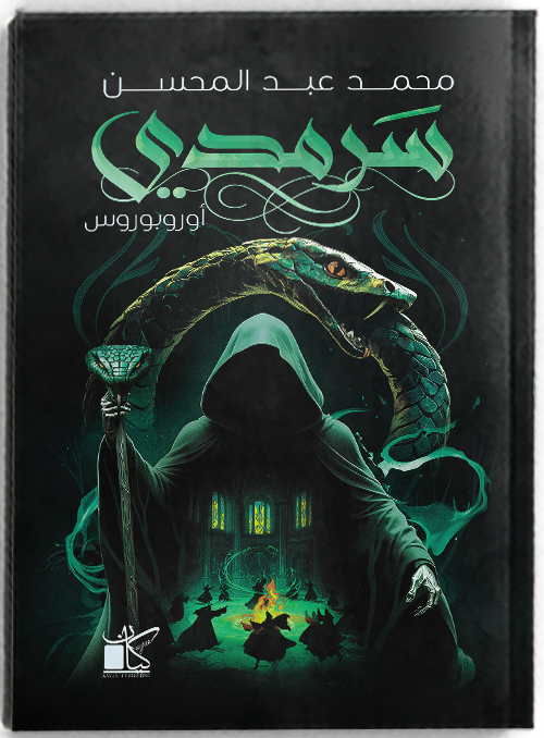 سرمدي