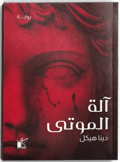 آلة الموتى