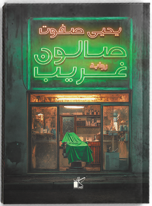 صالون غريب