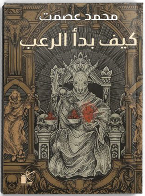 كيف بدأ الرعب - مكتبة ليكوريس