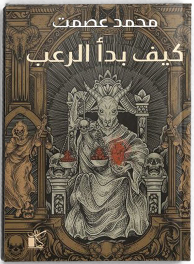 كيف بدأ الرعب - مكتبة ليكوريس