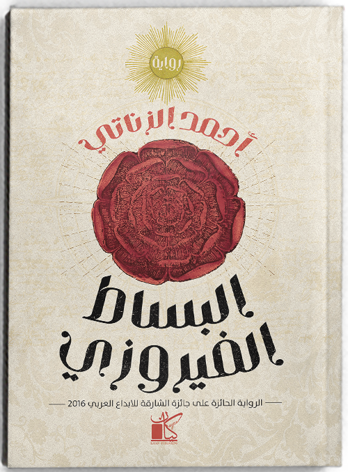 البساط الفيروزي