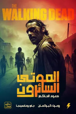 1 الموتى السائرون - صعود الحاكم ج