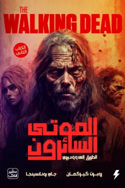 الموتى السائرون - الطريق الى وودبري ج 2