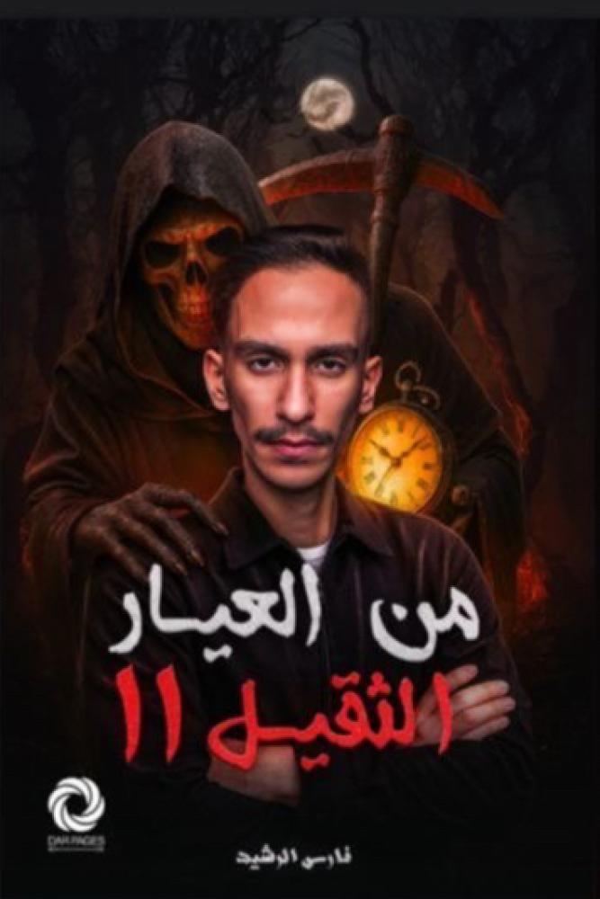 من العيار الثقيل 2