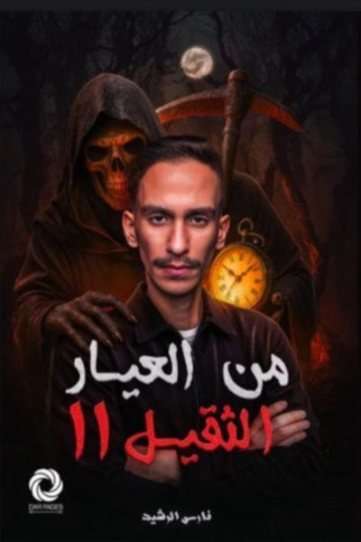 من العيار الثقيل 2